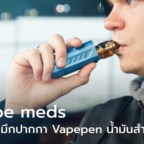 Vape meds เคล็ดลับเลือก น้ำมันกัญชา Vapemeds Cartridges
